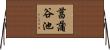 菖蒲谷池 Horizontal Wall Scroll
