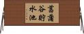 菖蒲谷貯水池 Horizontal Wall Scroll