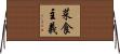 菜食主義 Horizontal Wall Scroll