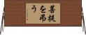 菩提を弔う Horizontal Wall Scroll
