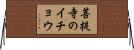 菩提寺のイチョウ Horizontal Wall Scroll
