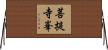 菩提寺峯 Horizontal Wall Scroll