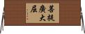 菩提廣大屈 Horizontal Wall Scroll