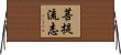 菩提流志 Horizontal Wall Scroll