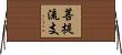 菩提流支 Horizontal Wall Scroll