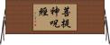 菩提神呪經 Horizontal Wall Scroll