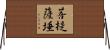 菩提薩埵 Horizontal Wall Scroll
