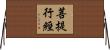 菩提行經 Horizontal Wall Scroll