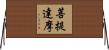 Bodhidharma Horizontal Wall Scroll