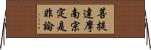 菩提達摩南宗定是非論 Horizontal Wall Scroll