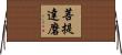 菩提達磨 Horizontal Wall Scroll