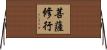 菩薩修行 Horizontal Wall Scroll