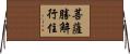 菩薩勝解行住 Horizontal Wall Scroll