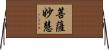 菩薩妙慧 Horizontal Wall Scroll