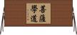 菩薩學道 Horizontal Wall Scroll