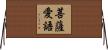 菩薩愛語 Horizontal Wall Scroll