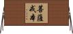 菩薩戒本 Horizontal Wall Scroll