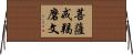 菩薩戒羯磨文 Horizontal Wall Scroll