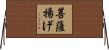 菩薩揚げ Horizontal Wall Scroll