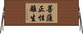 菩薩正性離生 Horizontal Wall Scroll