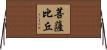 菩薩比丘 Horizontal Wall Scroll