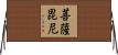 菩薩毘尼 Horizontal Wall Scroll