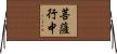 菩薩行中 Horizontal Wall Scroll