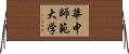 華中師範大学 Horizontal Wall Scroll