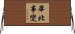 華北事變 Horizontal Wall Scroll