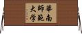 華南師範大学 Horizontal Wall Scroll