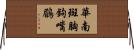 華南斑胸鉤嘴鶥 Horizontal Wall Scroll