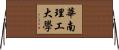 華南理工大學 Horizontal Wall Scroll