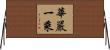 華嚴一乘 Horizontal Wall Scroll
