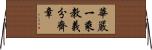 華嚴一乘教義分齊章 Horizontal Wall Scroll