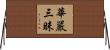 華嚴三昧 Horizontal Wall Scroll