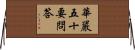 華嚴五十要問答 Horizontal Wall Scroll