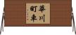 華川町車 Horizontal Wall Scroll