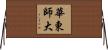 華東師大 Horizontal Wall Scroll