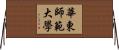 華東師範大學 Horizontal Wall Scroll