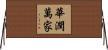 華潤萬家 Horizontal Wall Scroll