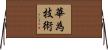 華為技術 Horizontal Wall Scroll