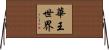 華王世界 Horizontal Wall Scroll