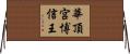 華頂宮博信王 Horizontal Wall Scroll