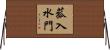 菰入水門 Horizontal Wall Scroll