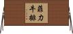 菲力牛排 Horizontal Wall Scroll