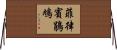 菲律賓鵑鳩 Horizontal Wall Scroll