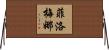 Filomena Horizontal Wall Scroll