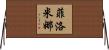 Philomena Horizontal Wall Scroll