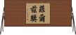 菲爾茲獎 Horizontal Wall Scroll
