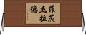 Fitzgerald Horizontal Wall Scroll
